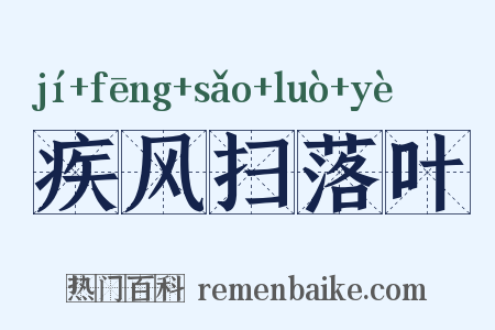 疾风扫落叶是什么意思的图片